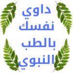 Logo of وداعا القولون العصبي بالطب النبوي android Application 